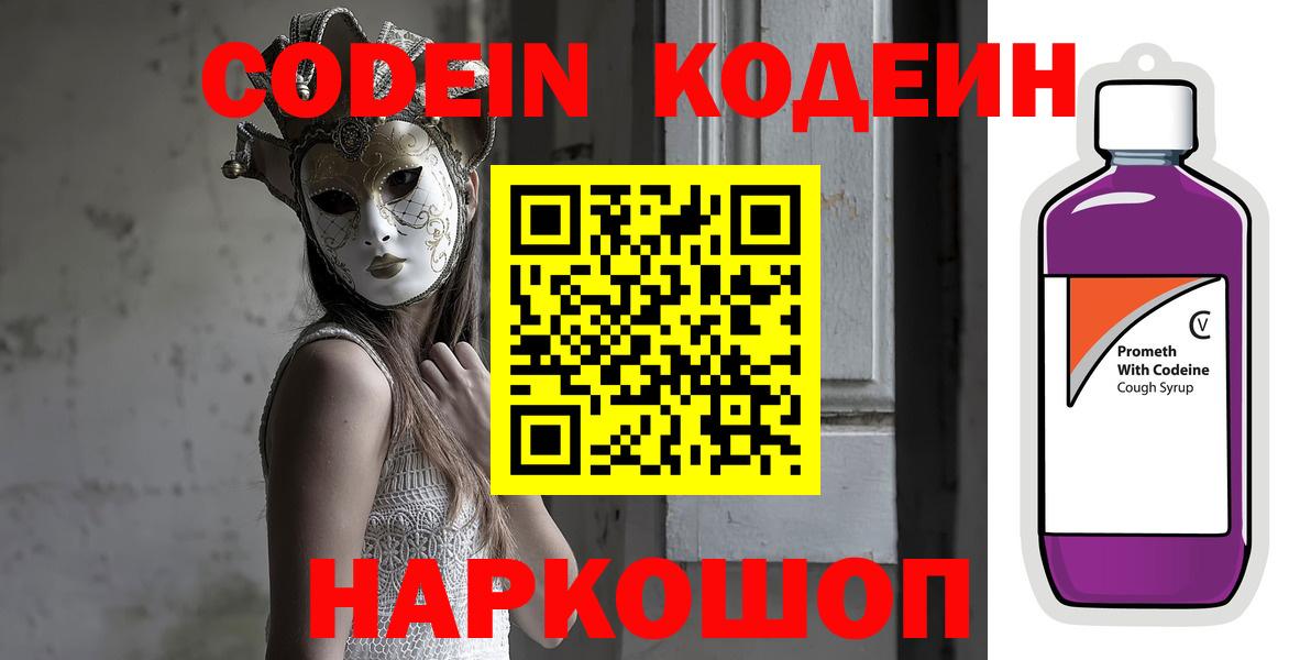Норильск  Кодеиновый сироп Lean Purple Drank  Вход с VPN 